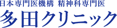 多田クリニック